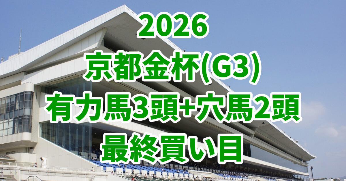 京都金杯2026予想記事のアイキャッチ画像