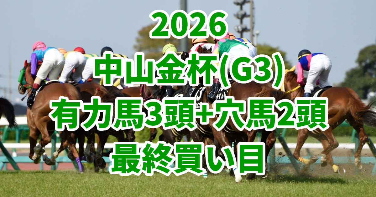 中山金杯2026予想記事のアイキャッチ画像
