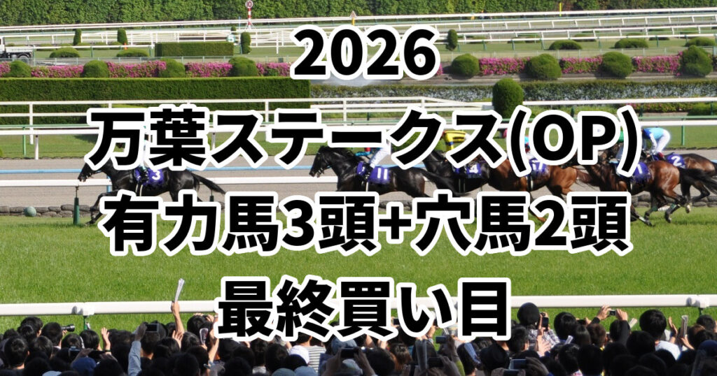 万葉ステークス2026予想記事のアイキャッチ画像
