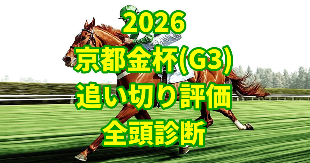 京都金杯2026追い切り評価記事のアイキャッチ画像