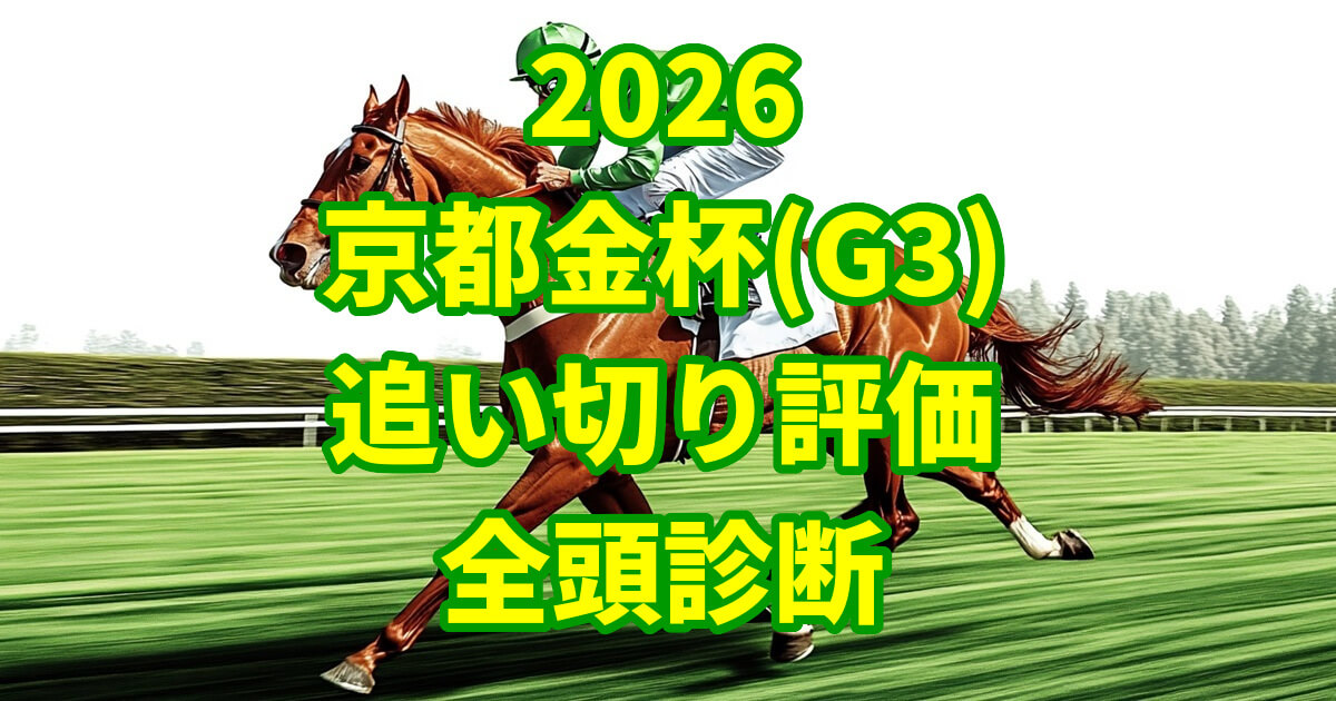 京都金杯2026追い切り評価記事のアイキャッチ画像