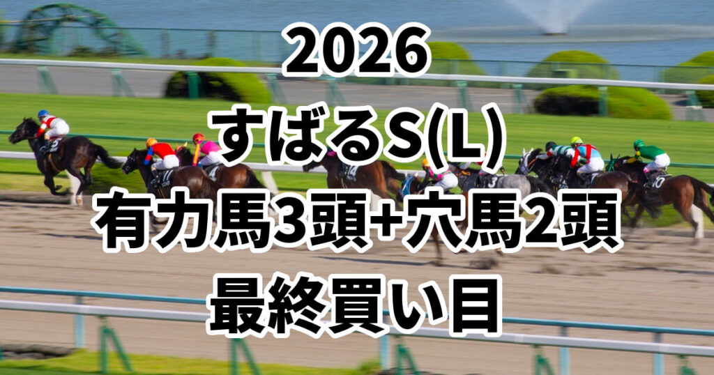 すばるステークス2026予想記事のアイキャッチ画像