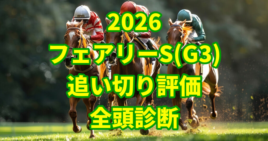 フェアリーステークス2026追い切り評価記事のアイキャッチ画像
