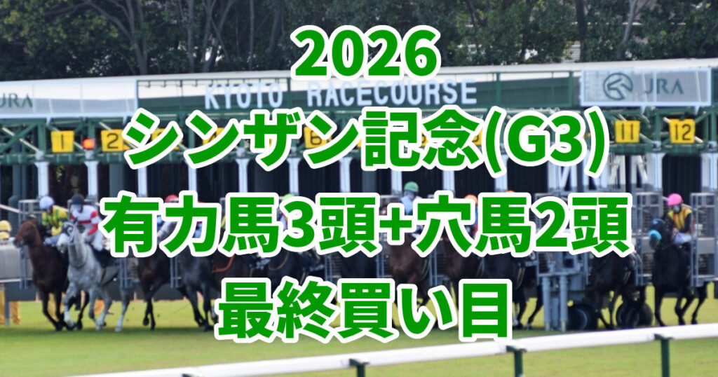 シンザン記念2026予想記事のアイキャッチ画像