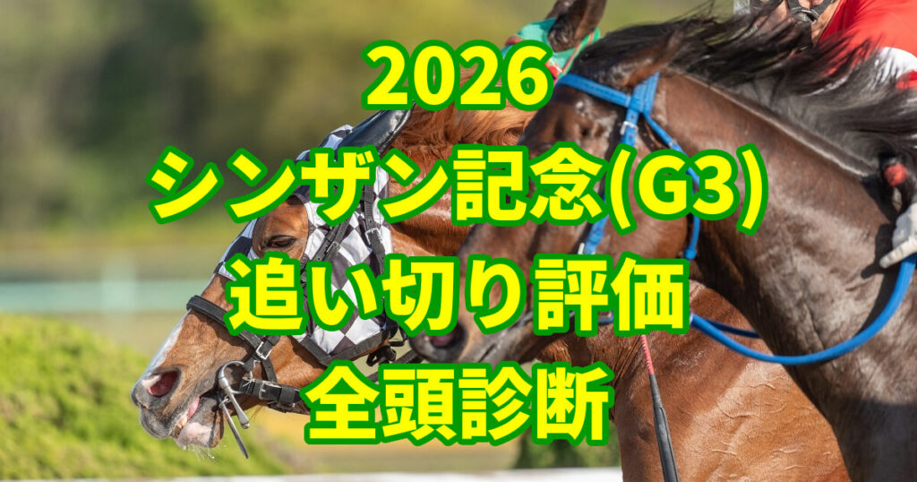シンザン記念2026追い切り評価記事のアイキャッチ画像
