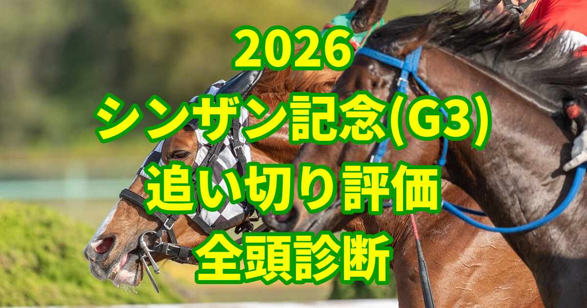 シンザン記念2026追い切り評価記事のアイキャッチ画像