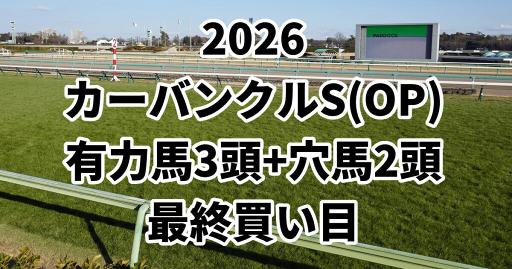 カーバンクルステークス2026予想記事のアイキャッチ画像
