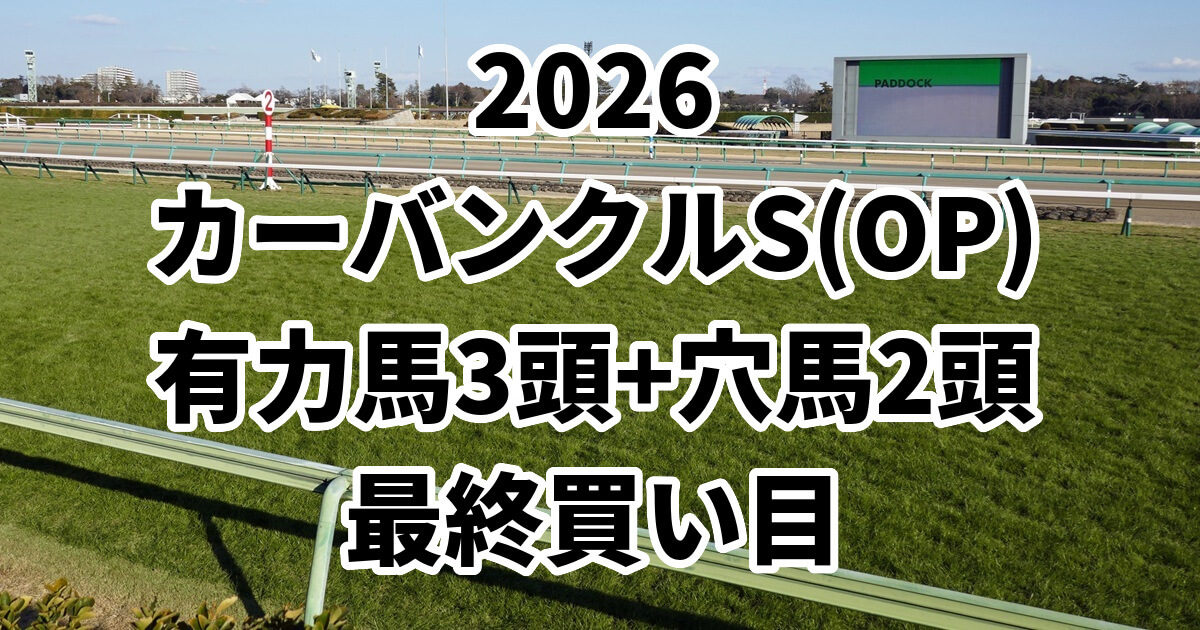 カーバンクルステークス2026予想記事のアイキャッチ画像