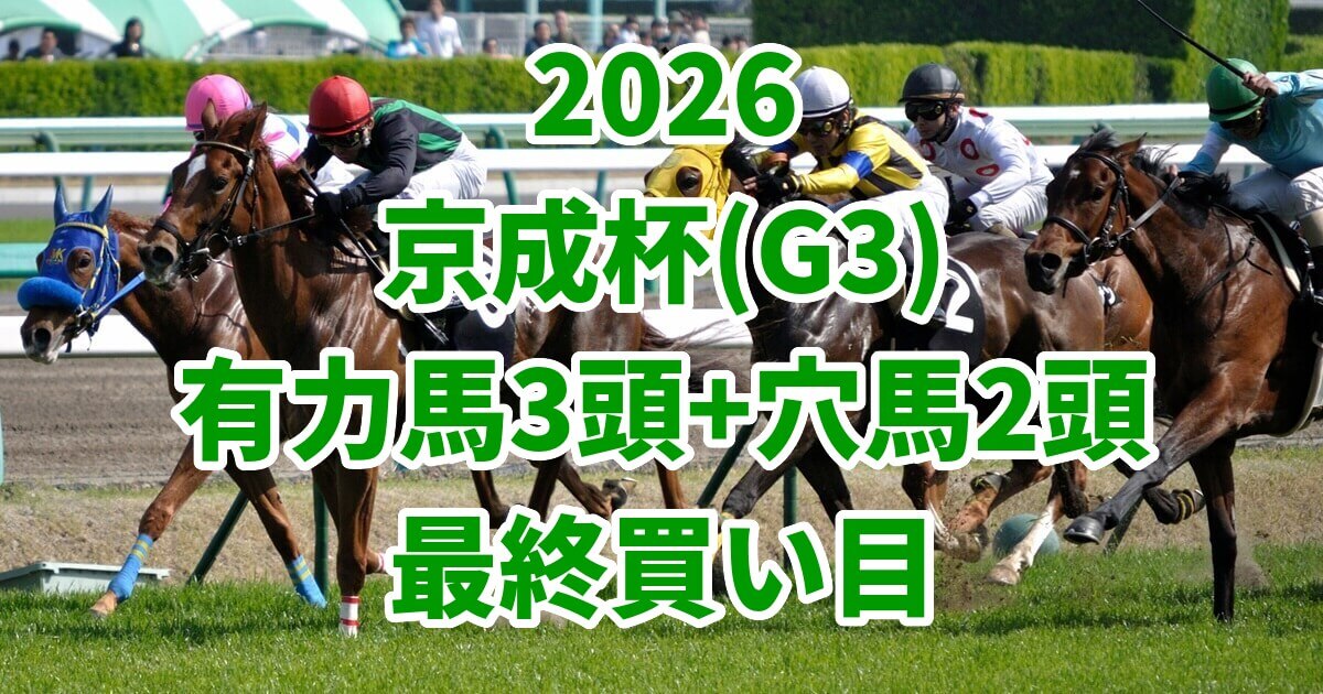 京成杯2026予想記事のアイキャッチ画像