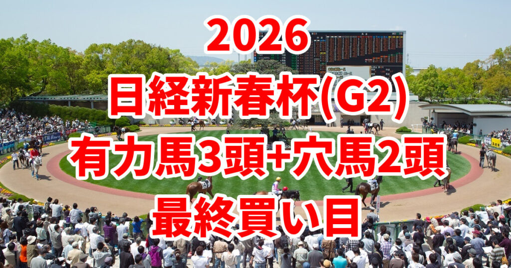 日経新春杯2026予想記事のアイキャッチ画像