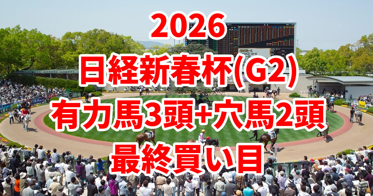 日経新春杯2026予想記事のアイキャッチ画像