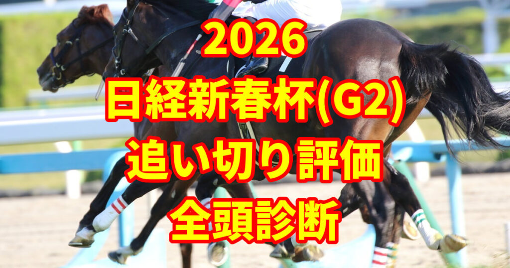 日経新春杯2026追い切り評価記事のアイキャッチ画像