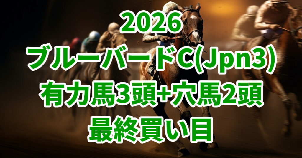 ブルーバードカップ2026予想記事のアイキャッチ画像
