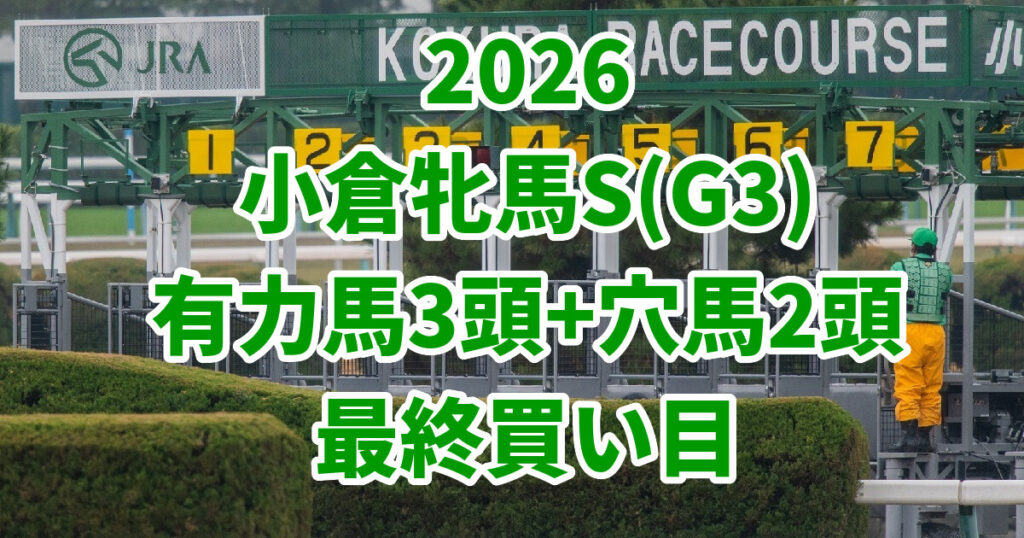 小倉牝馬ステークス2026予想記事のアイキャッチ画像