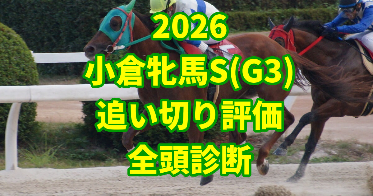 小倉牝馬ステークス2026追い切り評価記事のアイキャッチ画像