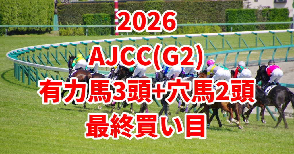 アメリカジョッキークラブカップ(AJCC)2026予想記事のアイキャッチ画像