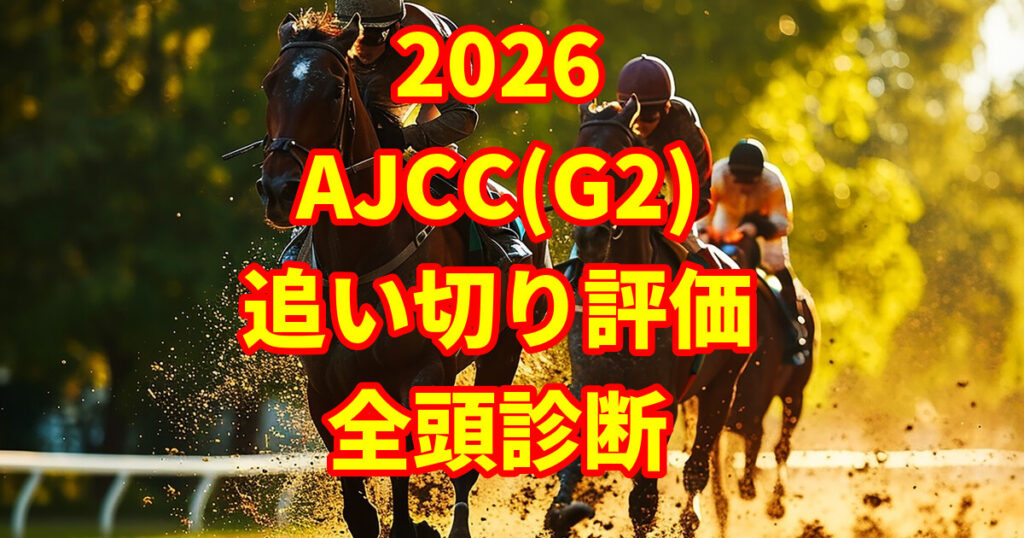 アメリカジョッキークラブカップ2026追い切り評価記事のアイキャッチ画像