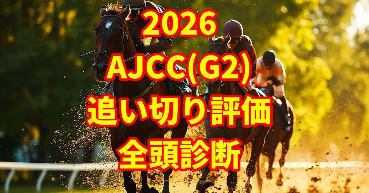 アメリカジョッキークラブカップ2026追い切り評価記事のアイキャッチ画像