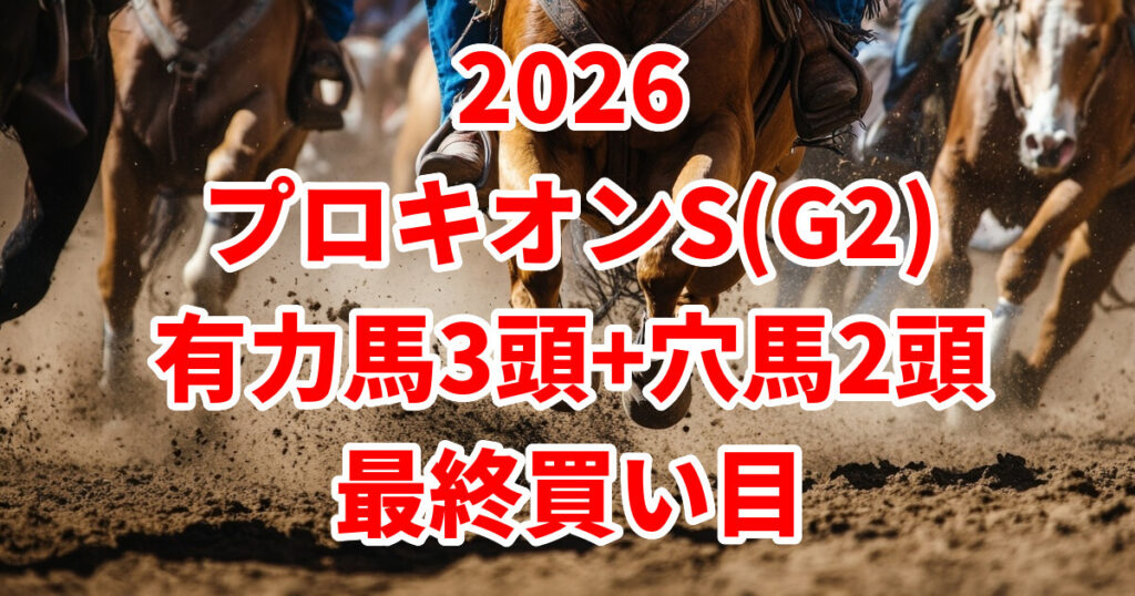 プロキオンステークス2026予想記事のアイキャッチ画像