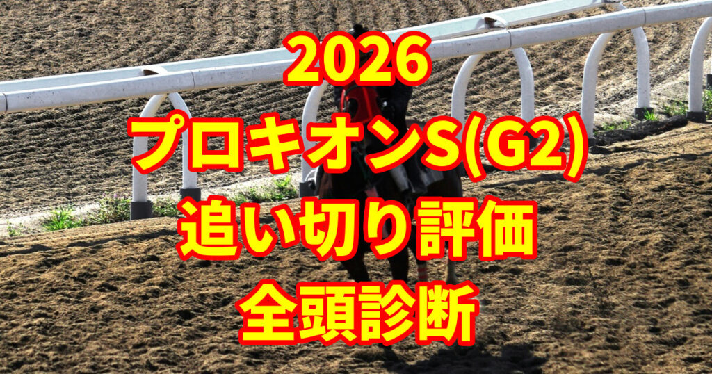 プロキオンステークス2026追い切り評価記事のアイキャッチ画像