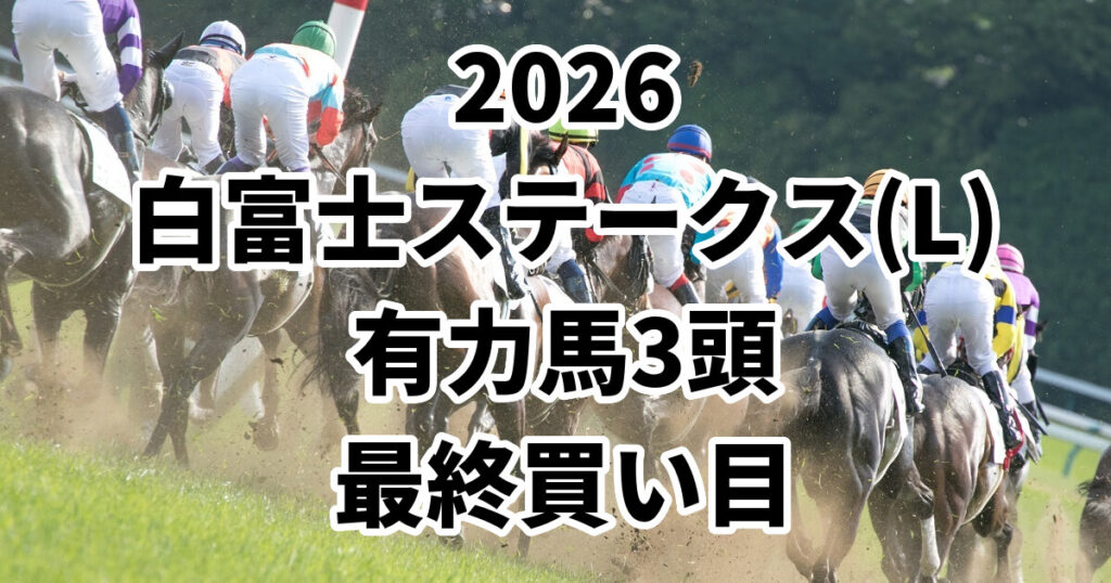 白富士ステークス2026予想記事のアイキャッチ画像