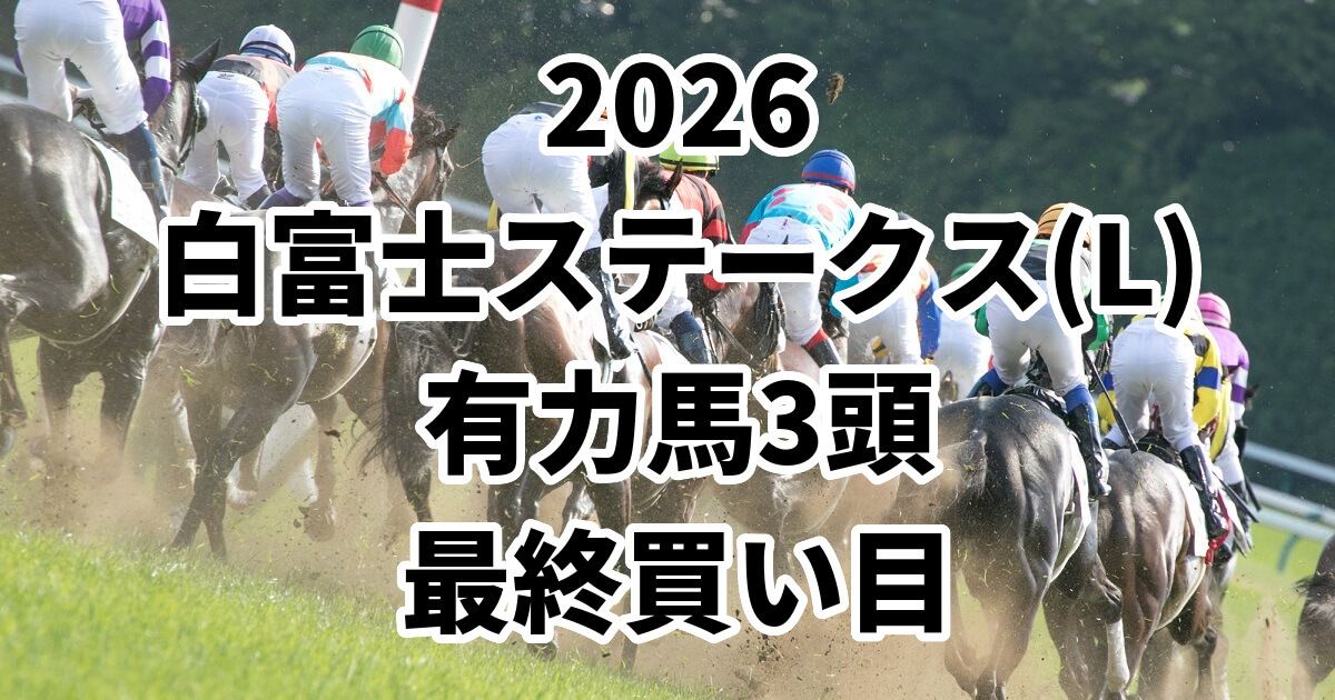 白富士ステークス2026予想記事のアイキャッチ画像