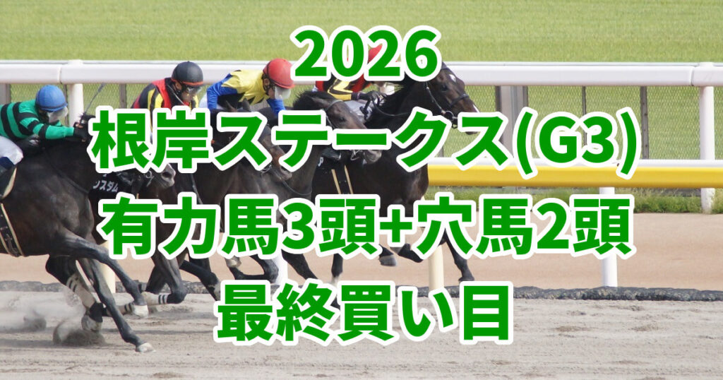 根岸ステークス2026予想記事のアイキャッチ画像