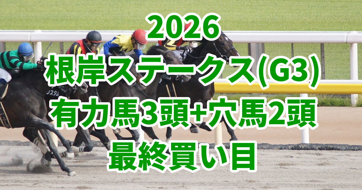 根岸ステークス2026予想記事のアイキャッチ画像