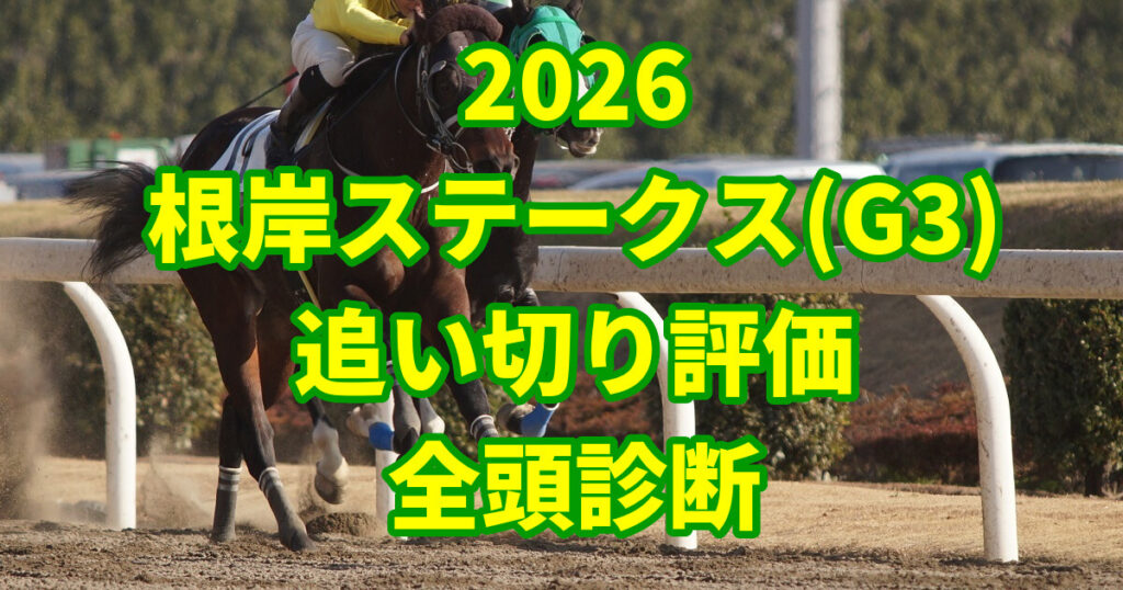 根岸ステークス2026追い切り評価記事のアイキャッチ画像