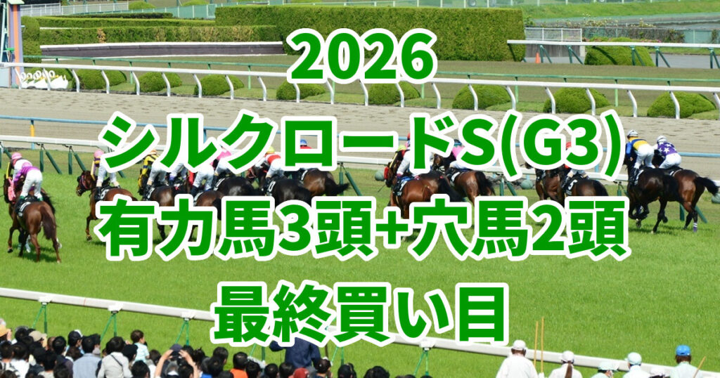 シルクロードステークス2026予想記事のアイキャッチ画像