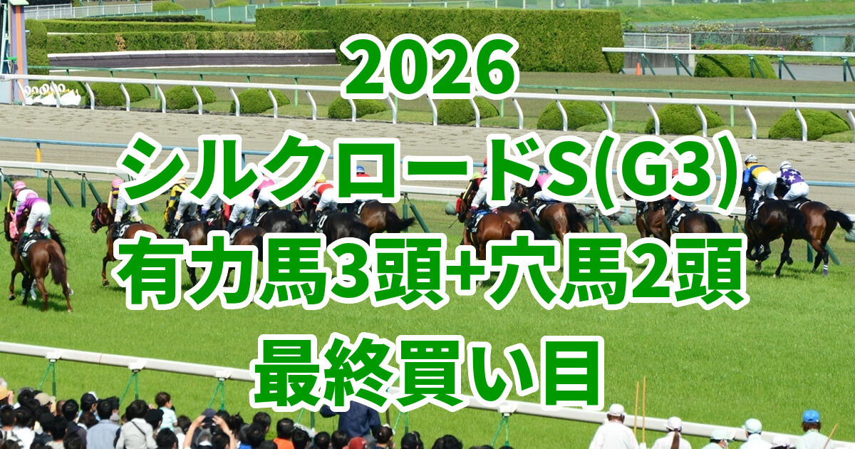シルクロードステークス2026予想記事のアイキャッチ画像