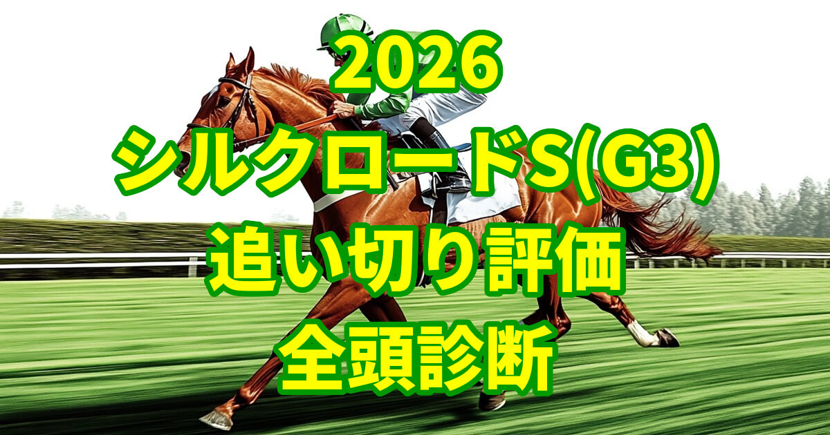 シルクロードステークス2026追い切り評価記事のアイキャッチ画像
