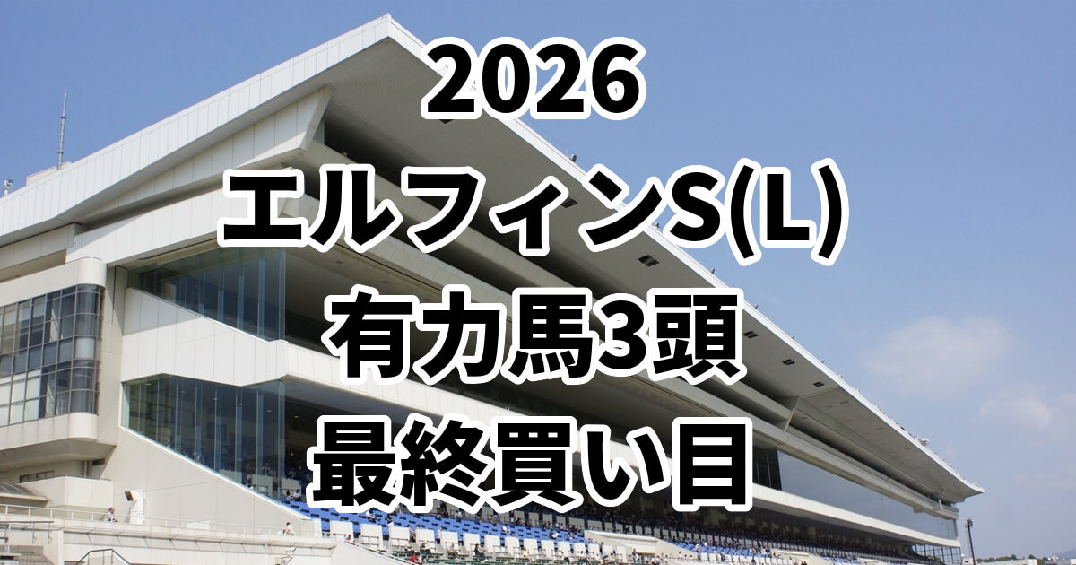エルフィンステークス2026予想記事のアイキャッチ画像