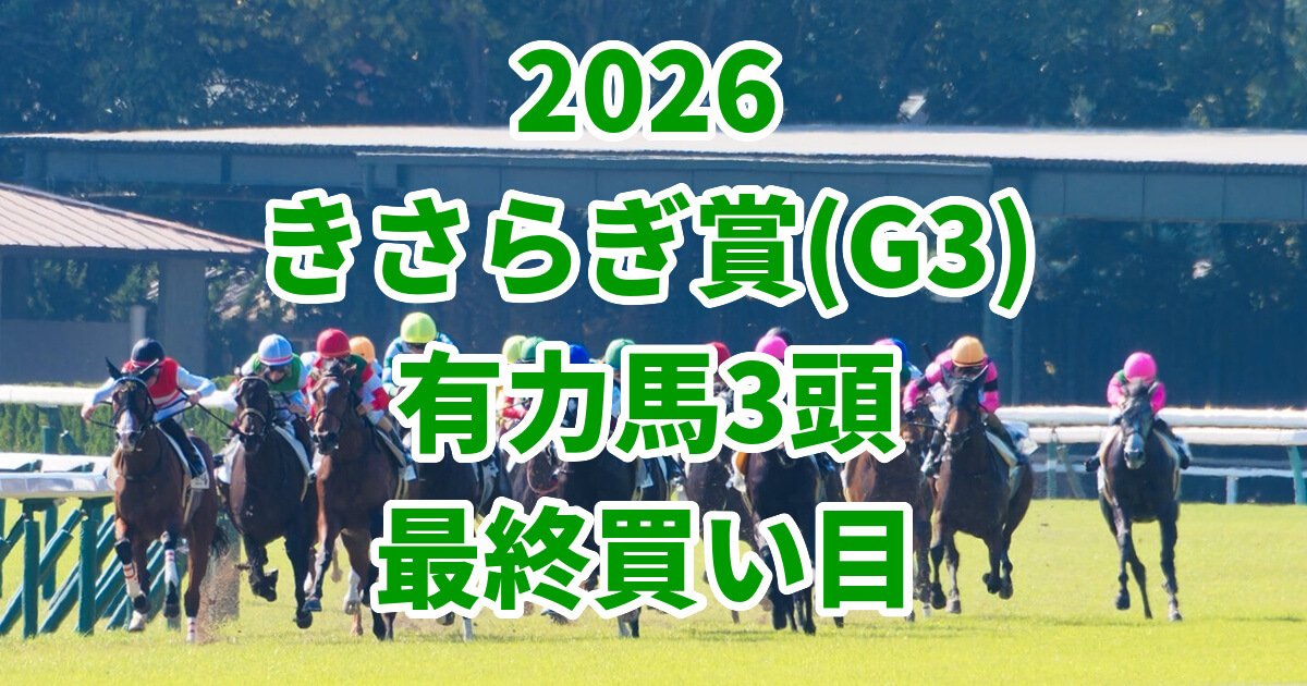 きさらぎ賞2026予想記事のアイキャッチ画像