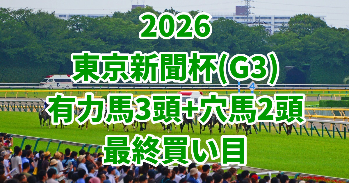 東京新聞杯2026予想記事のアイキャッチ画像