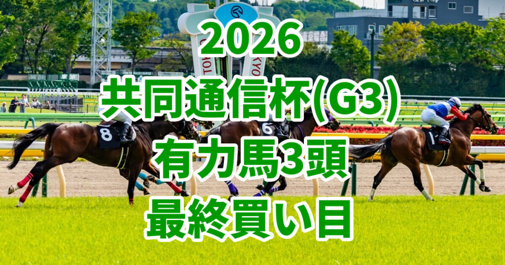 共同通信杯2026予想記事のアイキャッチ画像
