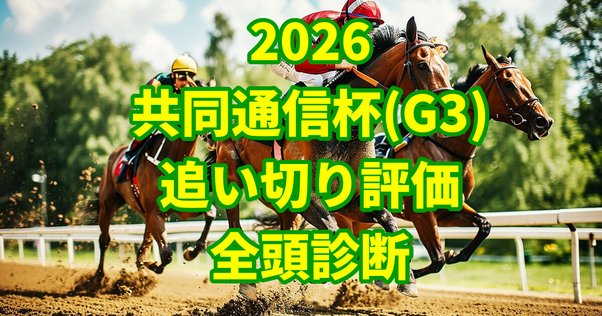 共同通信杯2026追い切り評価記事のアイキャッチ画像