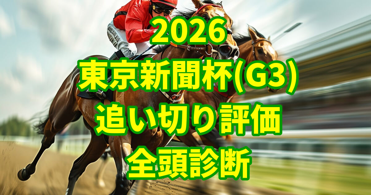 東京新聞杯2026追い切り評価記事のアイキャッチ画像