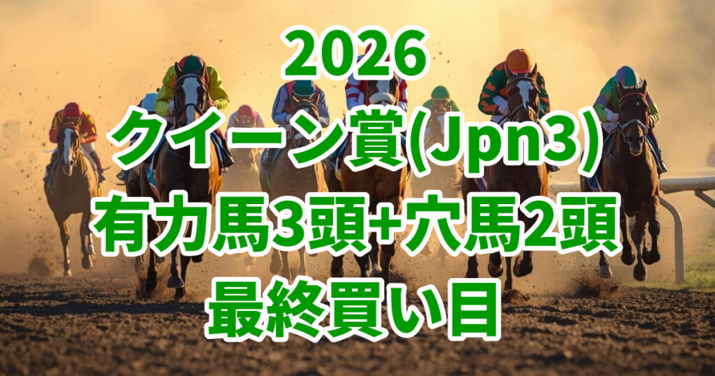 クイーン賞2026予想記事のアイキャッチ画像