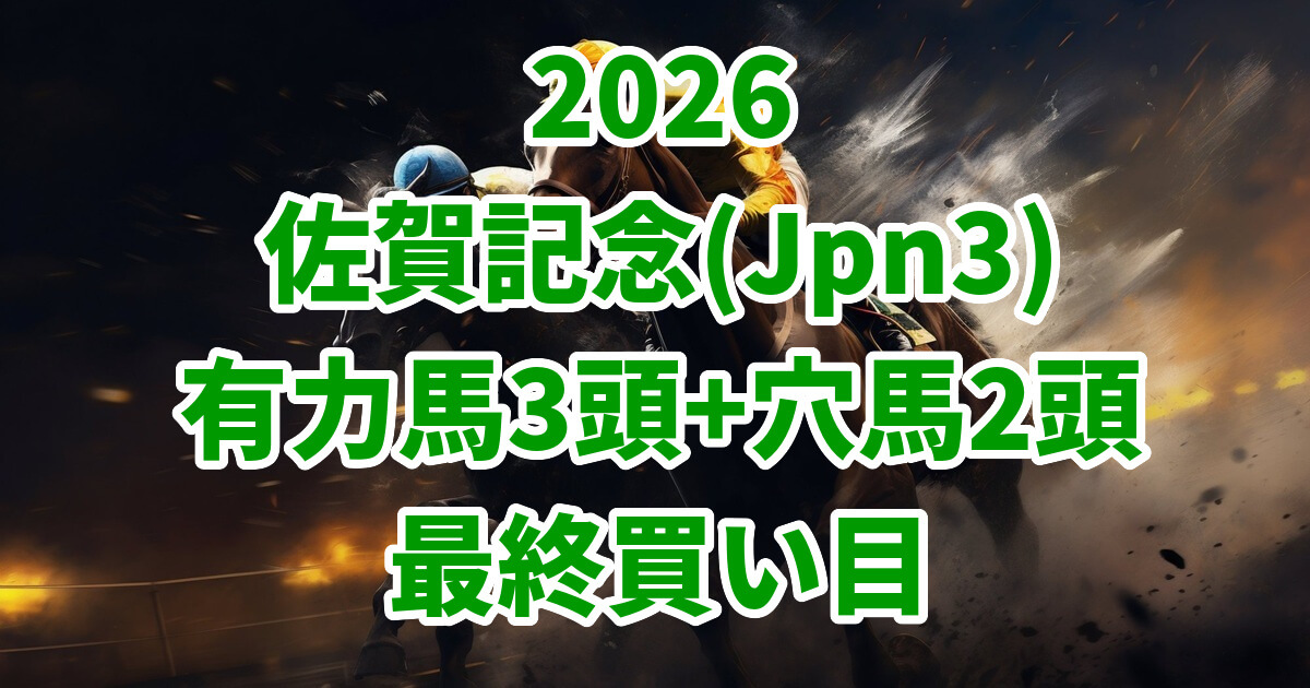 佐賀記念2026予想記事のアイキャッチ画像