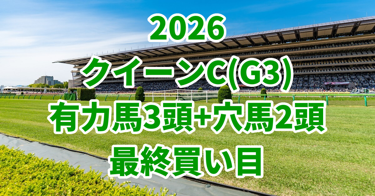 クイーンカップ2026予想記事のアイキャッチ画像