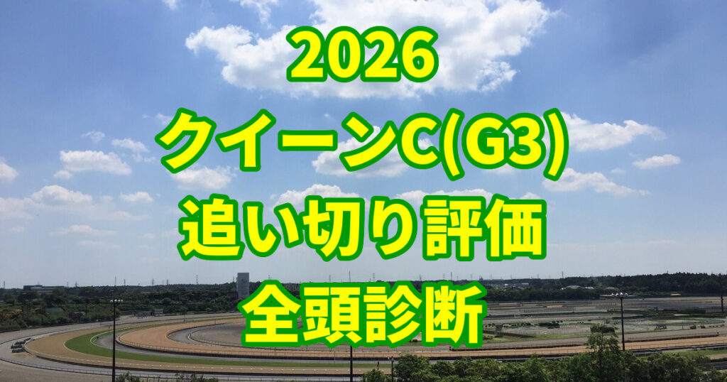 クイーンカップ2026追い切り評価記事のアイキャッチ画像