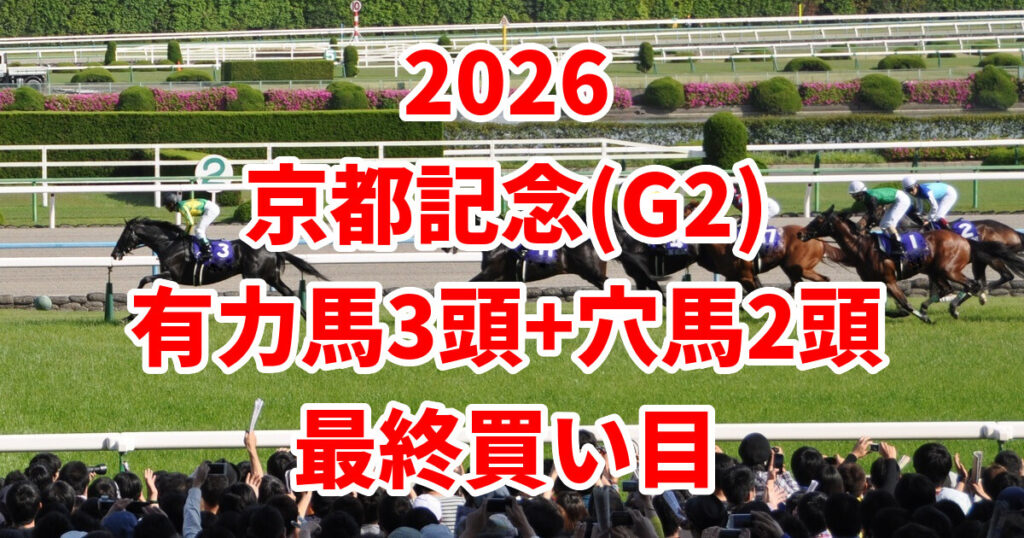 京都記念2026予想記事のアイキャッチ画像