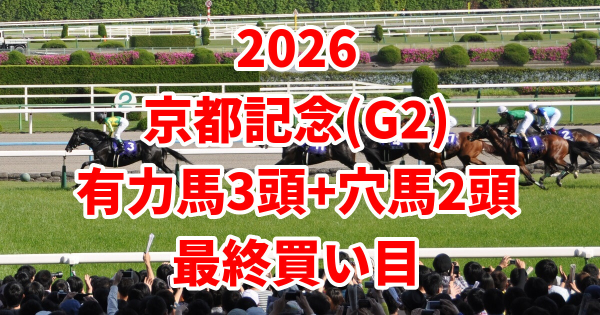 京都記念2026予想記事のアイキャッチ画像
