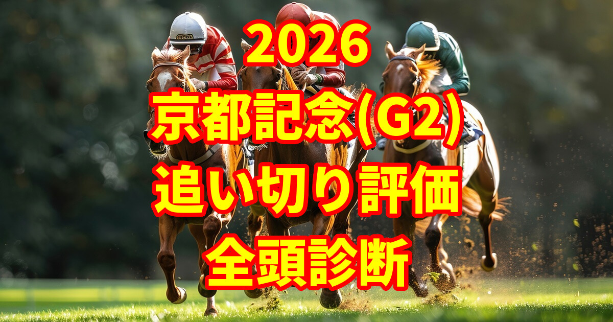 京都記念2026追い切り評価記事のアイキャッチ画像