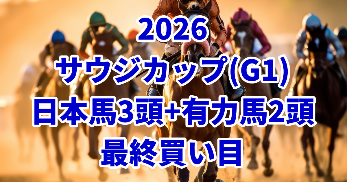 サウジカップ2026予想記事のアイキャッチ画像