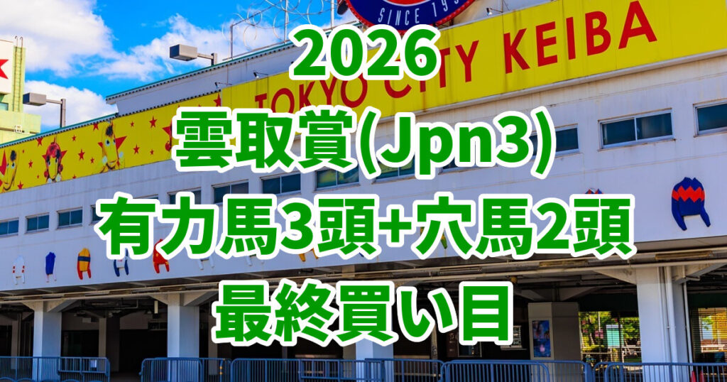 雲取賞2026予想記事のアイキャッチ画像