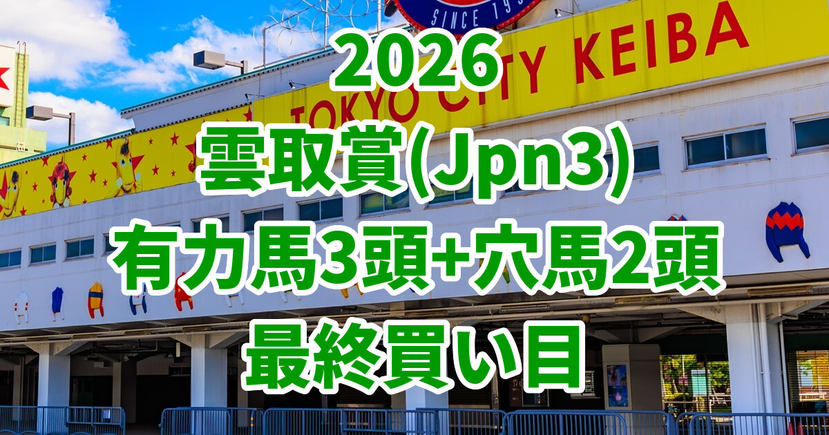 雲取賞2026予想記事のアイキャッチ画像