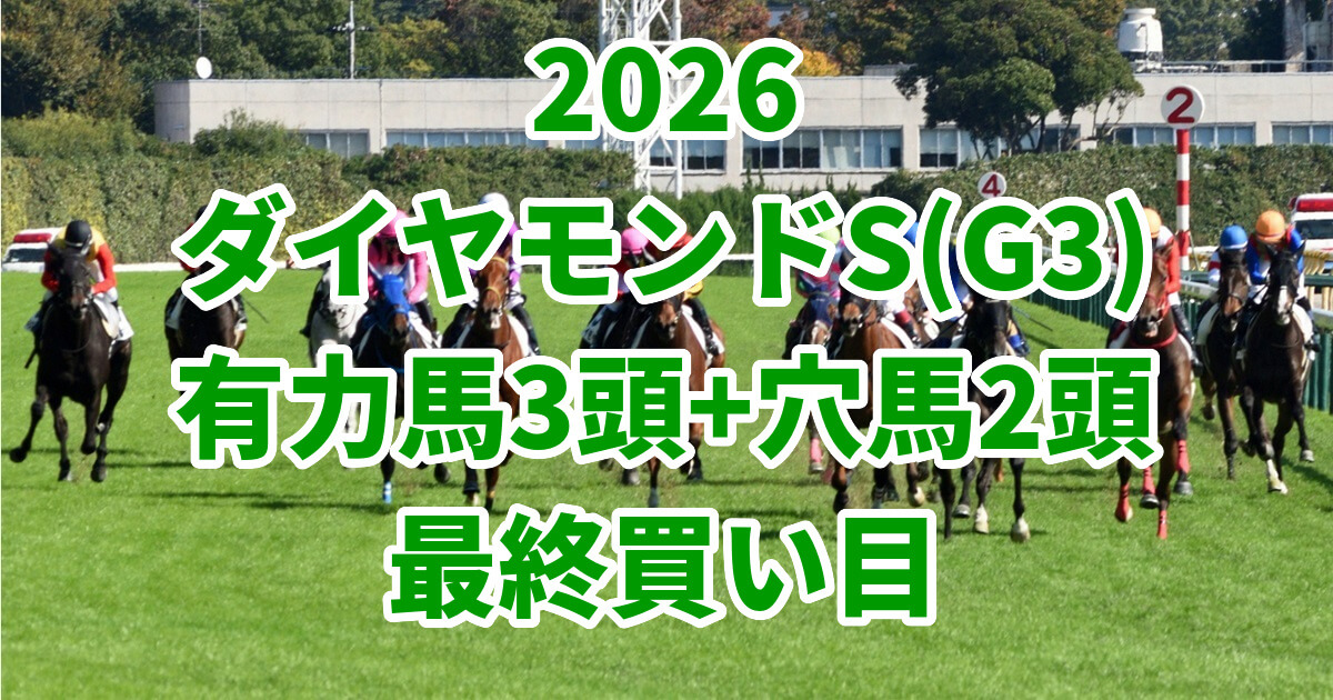 ダイヤモンドステークス2026予想記事のアイキャッチ画像