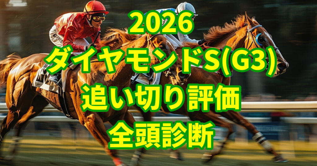 ダイヤモンドステークス2026追い切り評価記事のアイキャッチ画像